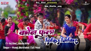 Raj bhai video  4K  kon Fula jhikir mikir  lolipop lagohi  New khortha song कोन फुला [upl. by Naget353]