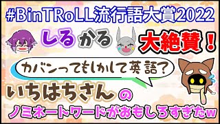 【BinTRoLL切り抜き】みんな大好き 1857さんの『カバンってもしかして…』【いちはちBinTRoLL流行語大賞2022】 [upl. by Adim]