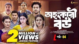 Ohongkari Bou  অহংকারী বউ  Bangla Natok 2023  Asraf Supto  Emon Rabek  শেষ পর্ব  Mini Series [upl. by Rida]