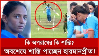 Finally Harmanpreet Kaur is being punished for breaking the cricket code of conduct CricketToday [upl. by Sillyhp]