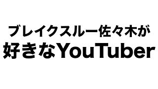 YouTuberが選ぶ今一番面白いYouTuber！！全力で紹介してみたら、結末がカオス過ぎたｗｗｗ [upl. by Berghoff58]