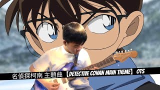 名偵探柯南 主題曲【Detective Conan Main Theme】OTS（Guitar cover [upl. by Katina]