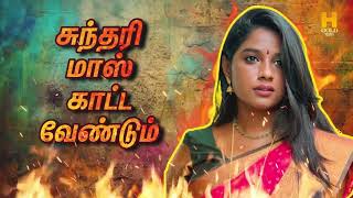 சுந்தரி மாஸ் காட்ட வேண்டும் 💥🔥ஒரிஜினல் கலெக்டர் ‼️💥 Sundari Serial Review  H Gold Media [upl. by Scotti505]