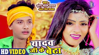 Yadav Ji Ke Beta  Sonu Lal Yadav Antra Singh Priyanka  यादव जी के बेटा  Bhojpuri Song [upl. by Marcia123]