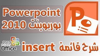 insert powerpoint 2010  2010 قائمة اضافة بوربوينت  شرح بوربوينت [upl. by Ashatan920]