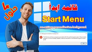 حل مشكلة Start Menu قائمة ابدأ MsSettings على ويندوز 10 [upl. by Airehtfele]