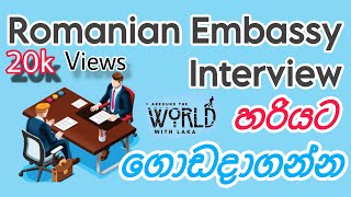 Romania Embassy Interview Questions amp Answers  රැමේනියා එම්බසි එන්ටවිව් එකේ අහන ප්‍රශ්න සහ පිලිතුරු [upl. by Apurk]