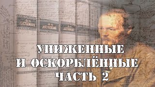 Униженные и оскорблённые Часть 2 Чтение у камина [upl. by Akimed700]