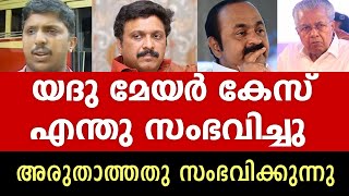 KSRTC Driver യദുവിന്റെ കേസിൽ നിർണ്ണായക തീരുമാനം വരുന്നു [upl. by Yelwar]