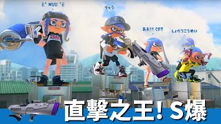 直擊之王 S爆！斯普拉遁3 スプラトゥーン3 [upl. by Hartman63]