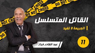 الحلقة11 القصة الأكثر طلباً  القاتل المتسلسللخراز يحكي [upl. by Novj]