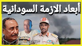 ما هي التداعيات الإقليمية والدولية للازمة السودانية والصراع بين الدعم السريع والجيش السوداني ؟ [upl. by Nonrev]