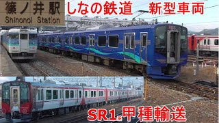 しなの鉄道 新型車両SR1系300番台 甲種輸送 篠ノ井駅 [upl. by Kceb]