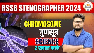 RSSB Stenographer 2024  📕 Chromosome गुणसूत्र 📕  2 सवाल पक्के  By Pathak sir [upl. by Hatti]