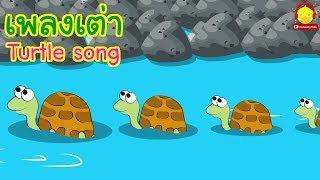 เพลงเต่า เต่า เต่า มีสี่ขา Turtle song  เพลงเด็กน้อย  indysong kids [upl. by Aprile]