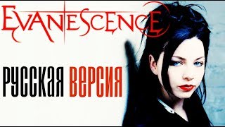 EVANESCENCE — GOING UNDER РУССКАЯ ВЕРСИЯ  cover by Ai Mori [upl. by Haem]