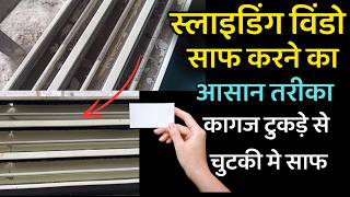 स्लाइडिंग विंडो के ट्रैक कैसे साफ करे  How to clean Sliding window and sliding door track [upl. by Andrew]