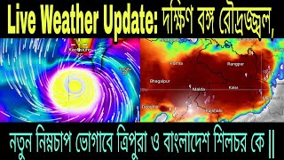 Live Weather Update দক্ষিণ বঙ্গ রৌদ্রজ্জ্বল নতুন নিম্নচাপ ভোগাবে ত্রিপুরা ও বাংলাদেশ শিলচর কে [upl. by Aerdnek]