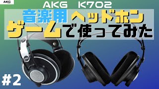 音楽用ヘッドホンをゲーミングヘッドセットとして使った結果＃②【AKG K702】 [upl. by Kitrak56]