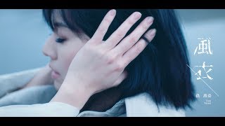 孫燕姿 Yanzi Sun  風衣 Official Music Video [upl. by Danny]