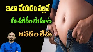 ఇలా చేయడం వల్లనే మీ శరీరం మీ మాట వినడం లేదు  DrMadhu Babu Health Trends [upl. by Apgar]