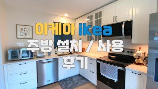 이케아 주방 IKEA BODBYN KITCHEN 실사용 후기  미국 집 셀프 인테리어 [upl. by Atenaz]