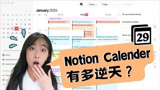 Notion Calender一站式你的管理時間！可以取代 Google Calender 嗎？｜生活有氧室＃24 [upl. by Flosi]