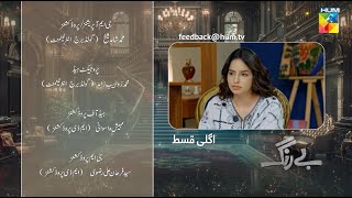 Be Rung  Episode 63 Teaser   Sukaina Khan amp Haroon Shahid   HUM TV [upl. by Balcer]