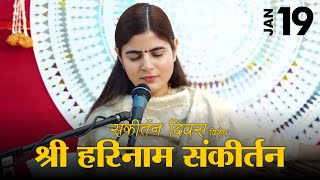 श्री हरि नाम संकीर्तन  संकीर्तन दिवस विशेष  Devi Chitralekhaji [upl. by Pironi]