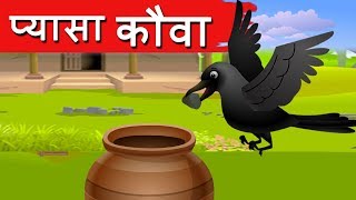 प्यासा कौवा Pyasa Kauwa Kahani  Hindi Moral Stories Hindi Fairy Tales  Dadima ki Kahani  Jolly [upl. by Leuqcar198]