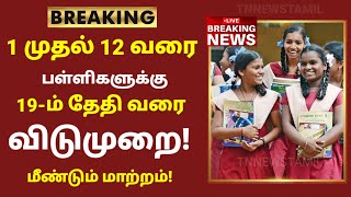 TN School Reopening latest news  School reopening today news in tamilnadu  school reopen 2023 [upl. by Hayyikaz]