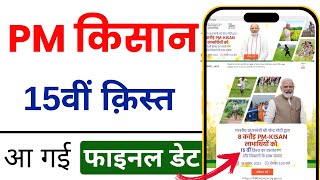 PM Kisan 15th instalment date 2023  PM Kisan Yojana 15th Installment Final Date Released [upl. by Aseek]