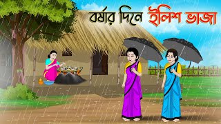 বর্ষার দিনে ইলিশ ভাজা  Bengali Moral Stories Cartoon  Bangla Golpo  Thakumar Jhuli  Stories [upl. by Carlin763]