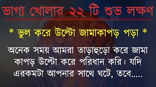 ভাগ্য খোলার ২২ টি শুভ লক্ষণ  সৌভাগ্য  souvagyo  bangla motivation  shuvo lokkhon  vastu [upl. by Allys459]