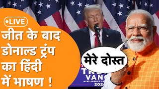 Trump Speech LIVE America चुनाव में जीतने के बाद Trump का भाषण हिंदी में सुनिए Modi ने दी बधाई [upl. by Eelyrehc]