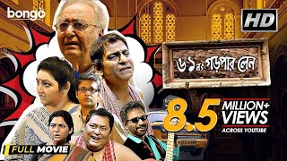 61 No Garpar Lane  Bengali Movie  Soumitra Chatterjee Kharaj  Sudipta Priyanshu Chandrayee [upl. by Elocel]