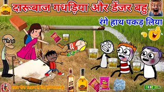 दारूबाज गधड़िया और डेंजर बहु 😂 Gadariya ki comedy  gadariya ke cartoon Gadariya new comedy comedy [upl. by Edyak]