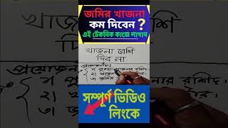 জমির খাজনা বেশি দিব না 💯✔🔥♀️ shorts subscribe খাজনা জমি বেশি asimtech360 [upl. by Christyna]