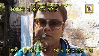 GARVODHARINI MAADIPAK ROY  গর্ভধারিণী মা কে আমি দেখিনি  DIPOK ROYBy RS MUSIC [upl. by Ettenwahs695]