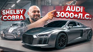 3000 лс Audi R8 Twin Turbo — шедевр GoshaTurboTech [upl. by Ocirnor]