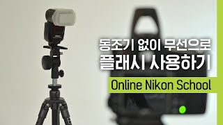 니콘스쿨｜동조기 없이 무선으로 플래시 사용하기 [upl. by Salamanca208]