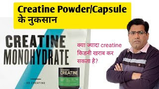 Creatine Supplement Side Effects in Hindi [upl. by Nodyroc334]