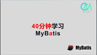 40分钟学习MyBatis Java MyBatis [upl. by Nikos]