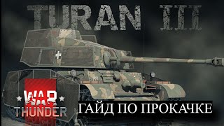 TURAN III ГАЙД ПО ПРОКАЧКЕ WAR THUNDER [upl. by Stesha]