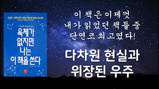 다차원 현실과 위장된 우주 전생과 현생은 동시에 펼쳐지고 있습니다 육체가 없지만 나는 이 책을 쓴다 [upl. by Ewer]