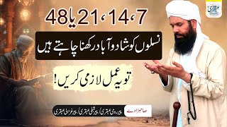 71421 Ya 48 Naslo Mein Barkat  Rizq Ki Tangi Door Karne Ka Wazifa  Rizq Barhane Ka Asan Tarika [upl. by Ytsim424]