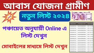 Awaas Yojana Gramin New List 2023। Awaas Yojana Gramin List Check। Pmay Gramin।PMAYG। [upl. by Yraillih]