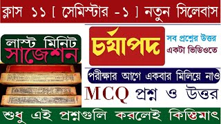 ক্লাস ১১ প্রথম সেমিস্টার ‌ প্রাচীন বাংলার সমাজ ও সাহিত্য চর্যাপদ  বাংলা ভাষা ও সংস্কৃতি [upl. by Elleirb]