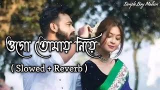 ওগো তোমায় নিয়ে। Bangla song lofi Remix। Solow Reverb [upl. by Wassyngton690]