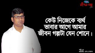 JIBON GOLPO I Epi 35 I RJ Kebria I S A Lalon [upl. by Anstus451]